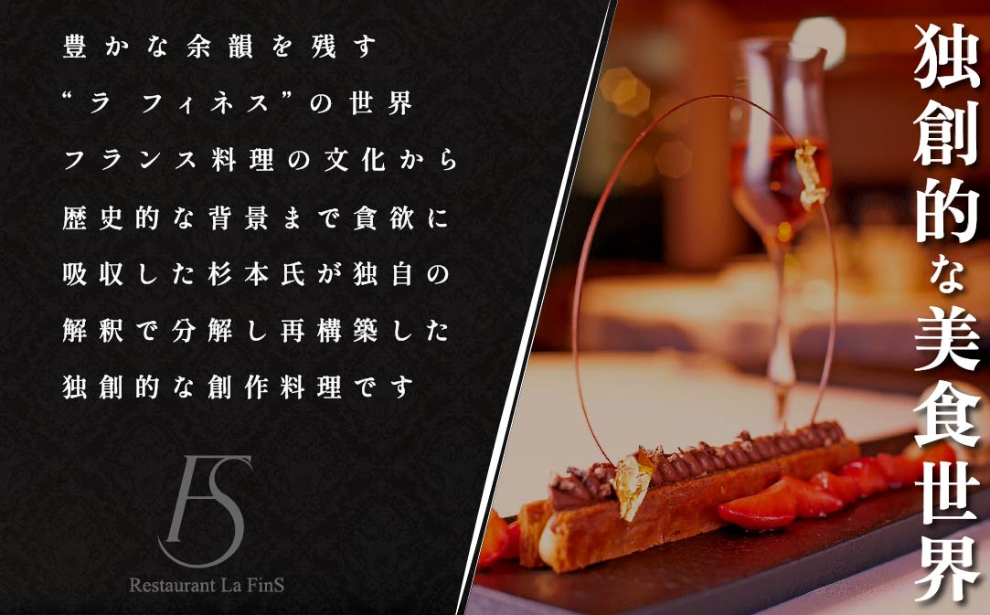 【新橋　フレンチ】ラ・フィネス フランスのエスプリを感じさせる「ムニュ プロムナード」食事券1名様分 ※2名以上で利用可【CC0000161】