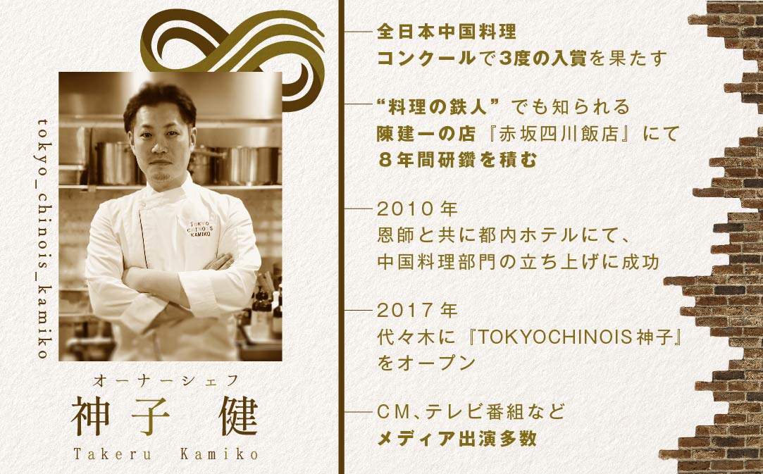 【代々木　創作中国料理】トーキョーシノワ神子　新発想・新感覚の体験「別海町Bコース」お食事券2名様【CC0000050】