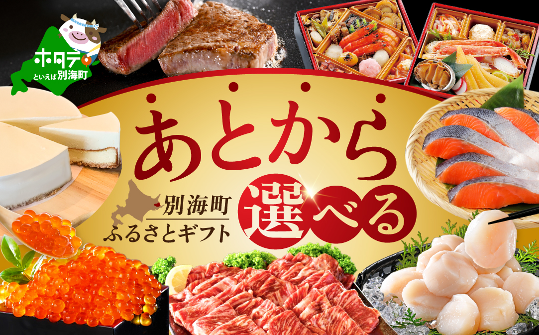 【ゆっくり選べるカタログ】あとからセレクト【ふるさとギフト】寄附10万円相当 あとから選べる！ ギフト いくら ほたて おせち 海鮮 牛肉 焼肉 ケーキ サーモン 鮭 切り身 ステーキ すき焼き 定期便 別海町 ふるさと納税ギフト ギフトポイント カタログギフト 返礼品カタログ  ふるさと納税 あとから 【BY0001110】