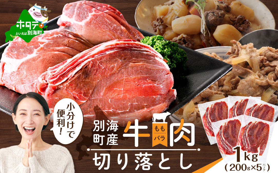 北海道 別海町 産 牛肉 切り落とし 1kg（200g×5パック）【CO0000013】