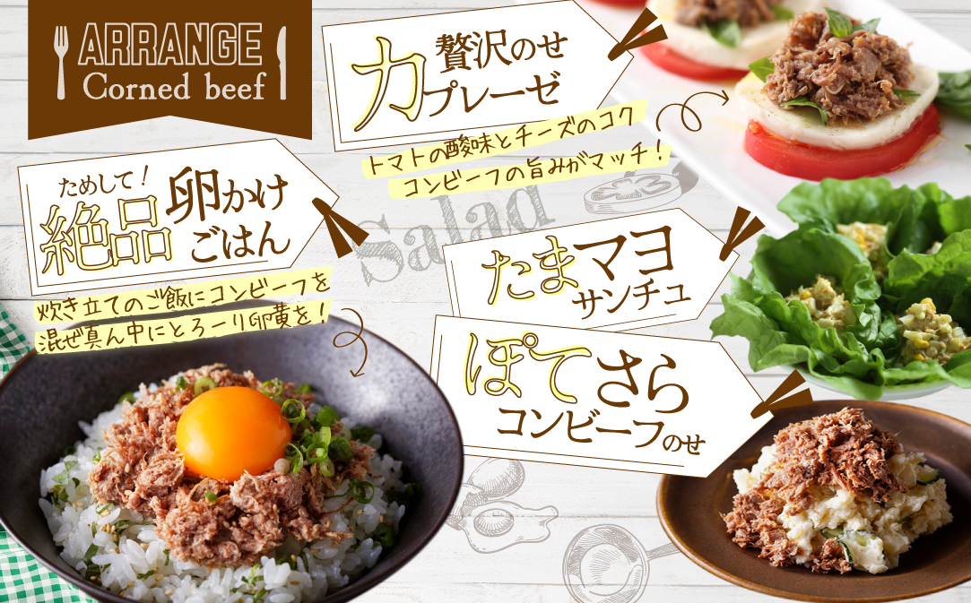 別海コンビーフ 95g × 8缶 【CO0000015】