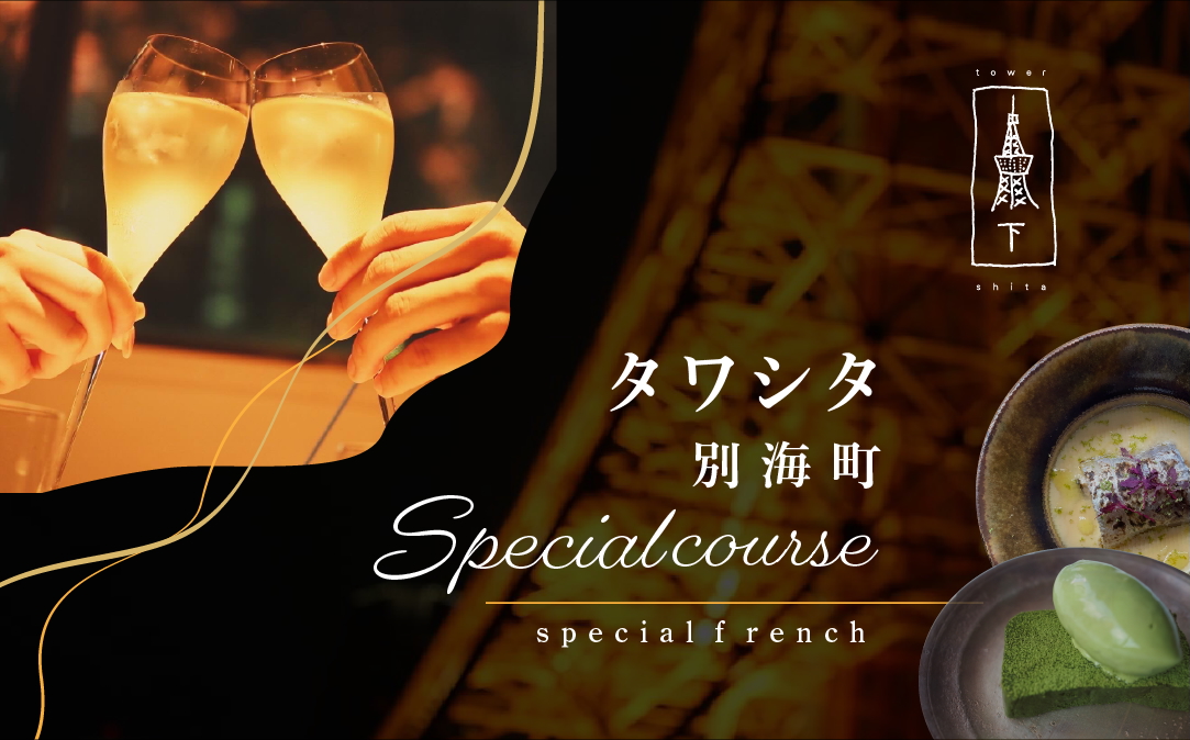 【東麻布　フレンチ】タワシタ 東京タワーの真下で堪能する創作フレンチ「別海町コース」食事券1名様分 ※2名以上で利用可【CC0000171】