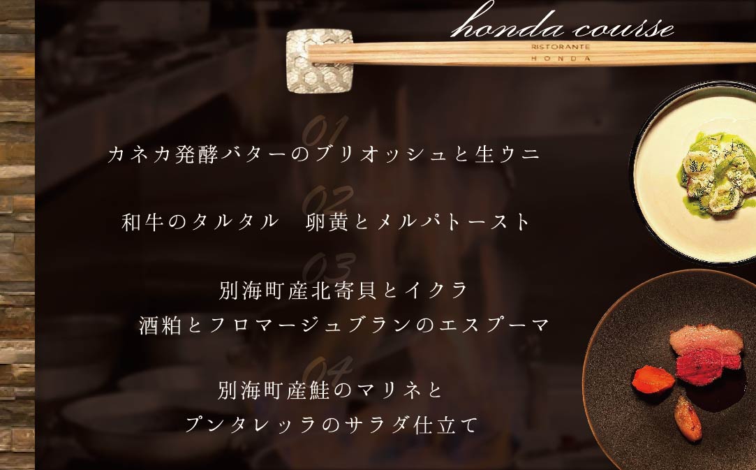 【青山 15回獲得一つ星イタリアン】リストランテホンダ「別海町プレミアムコース」お食事券2名様【CC0000078】（ふるさと納税 レストラン 東京 コース料理）