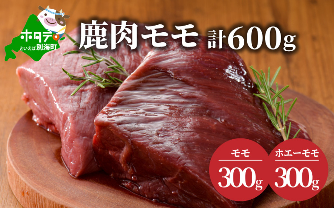 鹿肉 モモ 600g ( モモ300g ホエーモモ300g ) 北海道 別海町 鹿 肉 赤身肉 北海道産 ジビエ 柔らか【JY0000001】