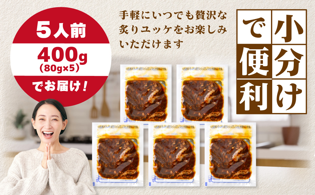 北海道 別海町 別海プラウド 牛炙りユッケ（80ｇ×5袋）【KH0000008】