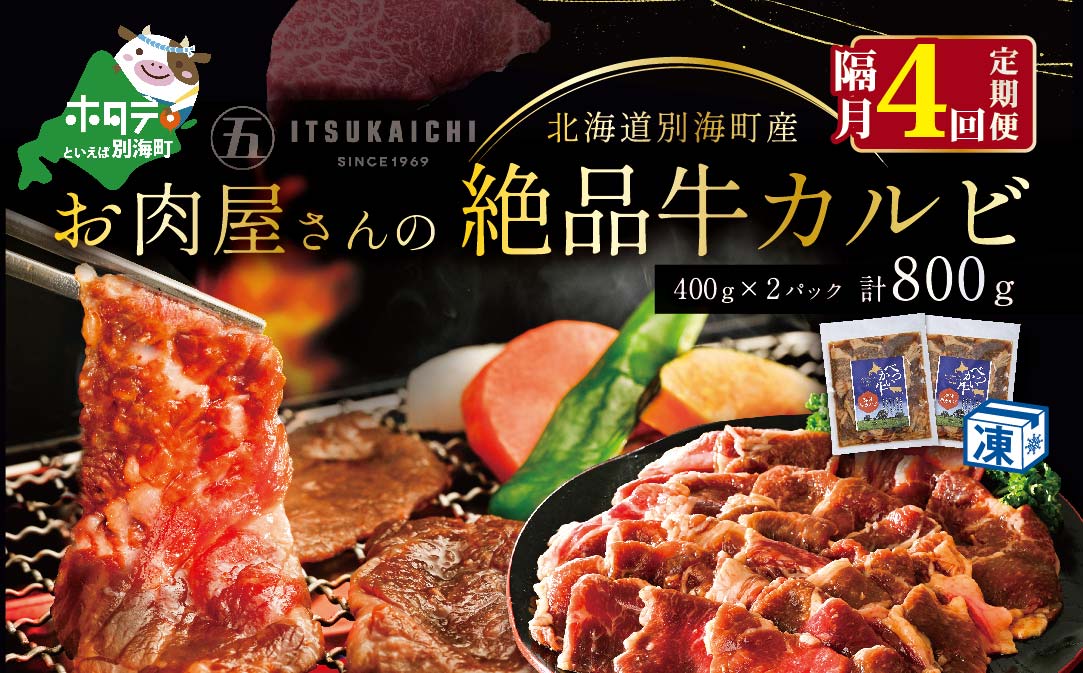 【 年4回 牛 カルビ 定期便 隔月 4回 定期 】別海牛 味付け カルビ 800g × 4回
