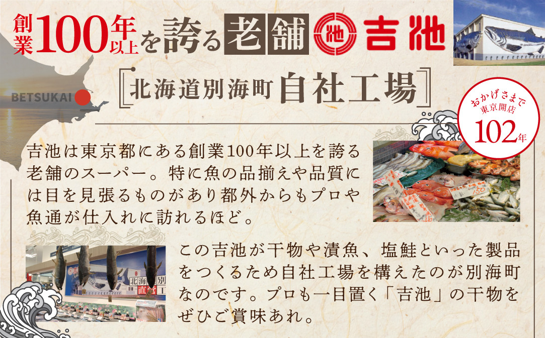 北海道産 干物 セット 吉池 別海町 工場 特製 「味の笛 Aセット」【YI0000001】