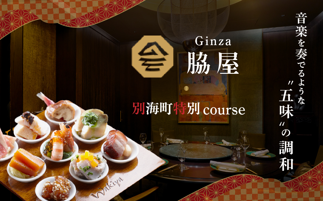 【東銀座　中国料理】Ginza脇屋 巨匠脇屋友詞の集大成の新店舗「別海町コース」食事券1名様分 ※2名以上で利用可【CC0000235】（ ふるさと納税レストラン 　ディナー   東京 コース料理）
