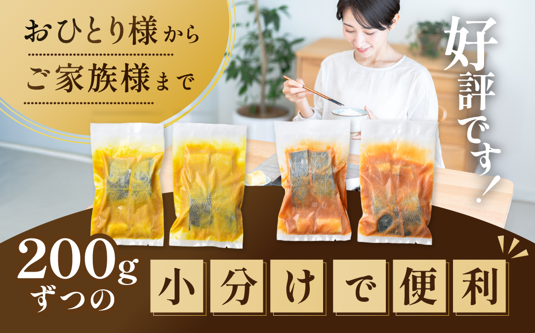 訳あり 北海道産 秋鮭西京漬け・徳川味噌漬け800g（200g×4）【BS0000020】