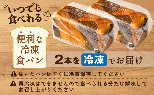 別海町産牛乳100％使用 ブラック＆ホワイトブレッド２本【KH0000002】