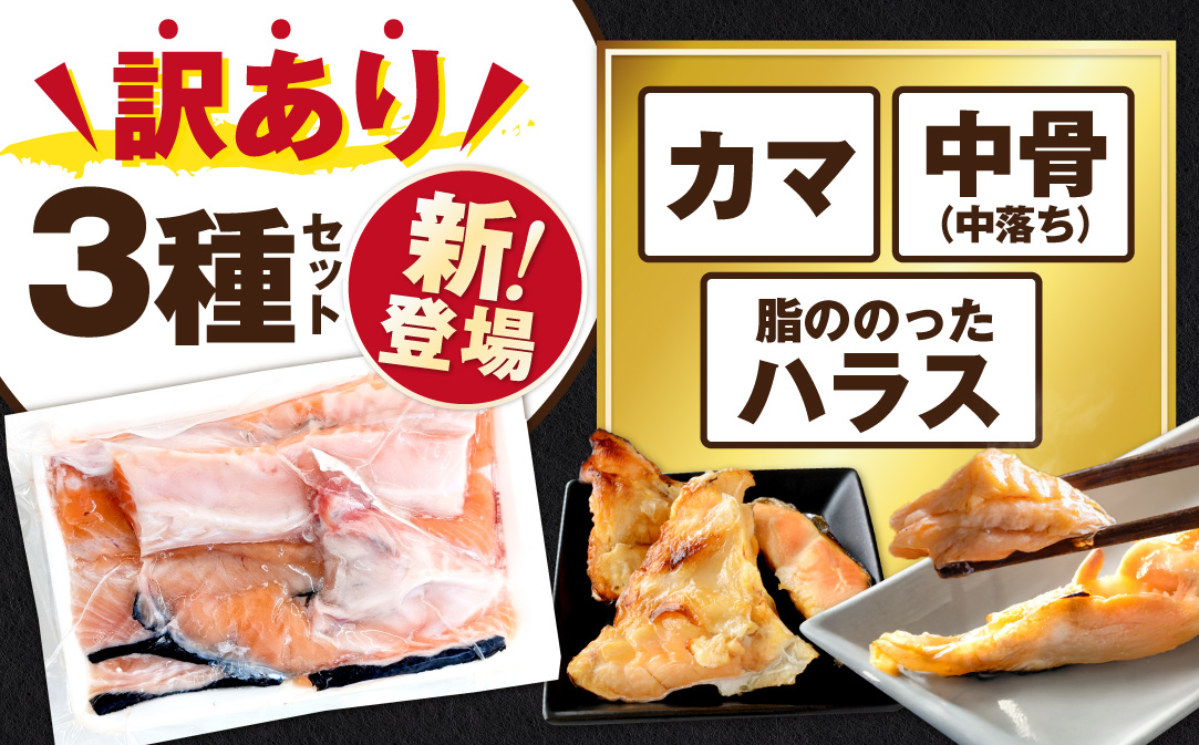 【訳あり】アトランティック サーモン ハラス＆カマ＆中骨 バラエティセット500g(500g ×1P)【SS0000HY0】