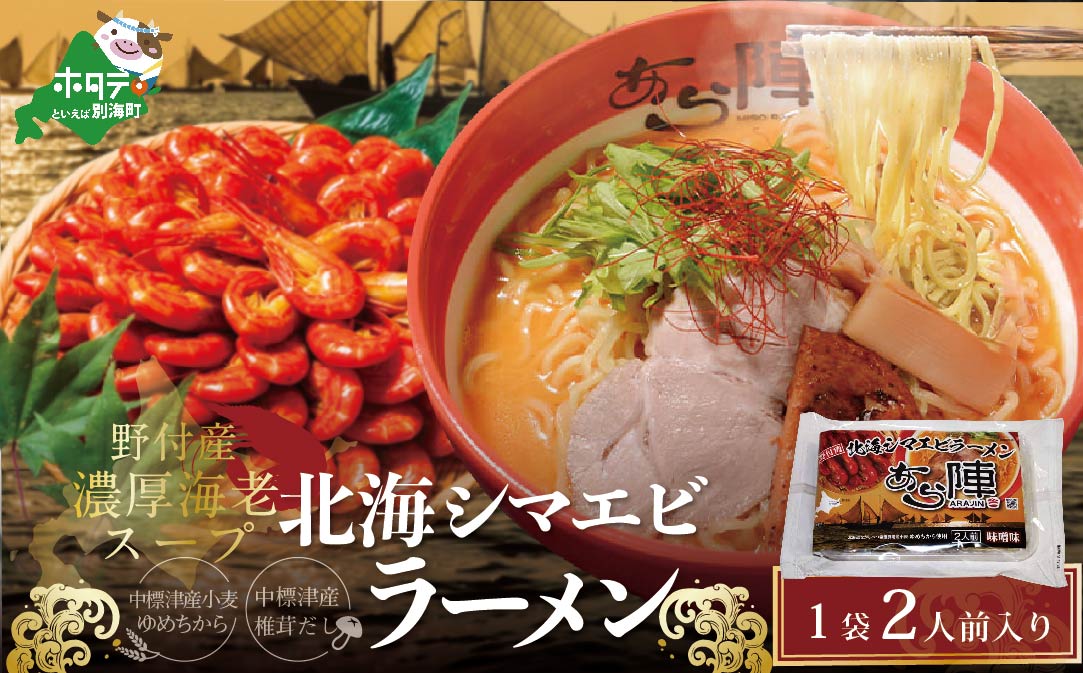 北海道 野付湾北海シマエビラーメン1袋2人前入り（味噌味）【AJ0000117】