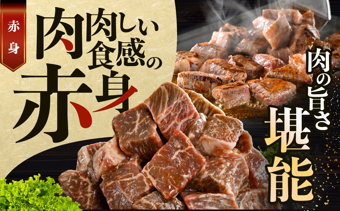 赤身 カットステーキ肉 1kg (特製甘だれ)（250g×4袋）【FF0000058】