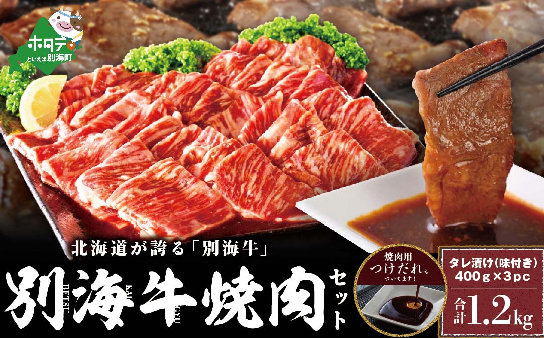 北海道産 焼肉用 タレ漬け 味付焼肉 1.2kg(400g×3P) 別海牛 特製 焼肉用つけだれつき【北海道 別海町産】【FF000FA01_003】 ( 国産 牛肉 焼肉 焼肉用 焼肉セット 北海道 別海町 ふるさと納税 )