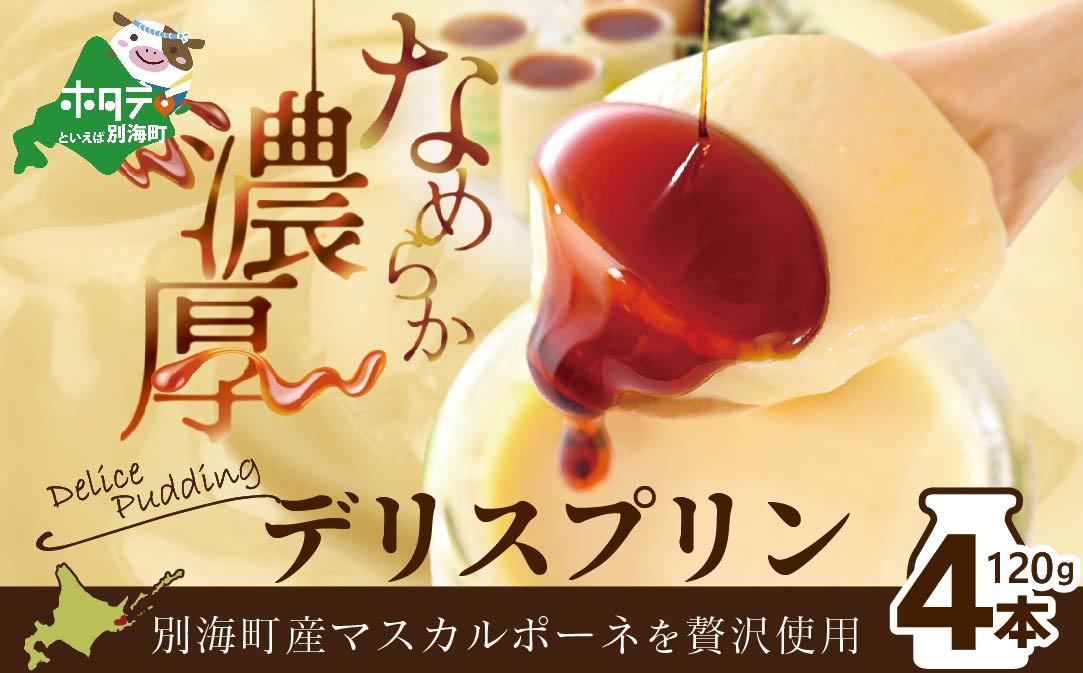  別海町産マスカルポーネチーズ使用　デリス プリン120g×4本 マスカルポーネ 北海道 スイーツ プリン ぷりん お菓子 ギフト 贈り物 贈答 プレゼント【FD0000008】
