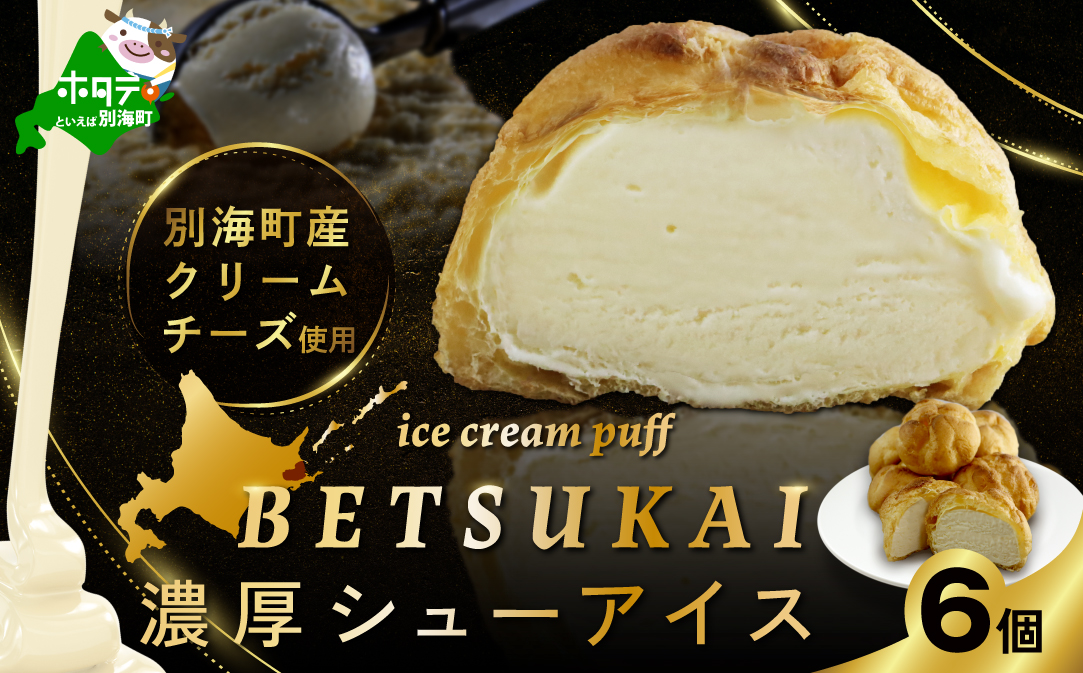BETSUKAI濃厚シューアイス6個セット【NS0000011】