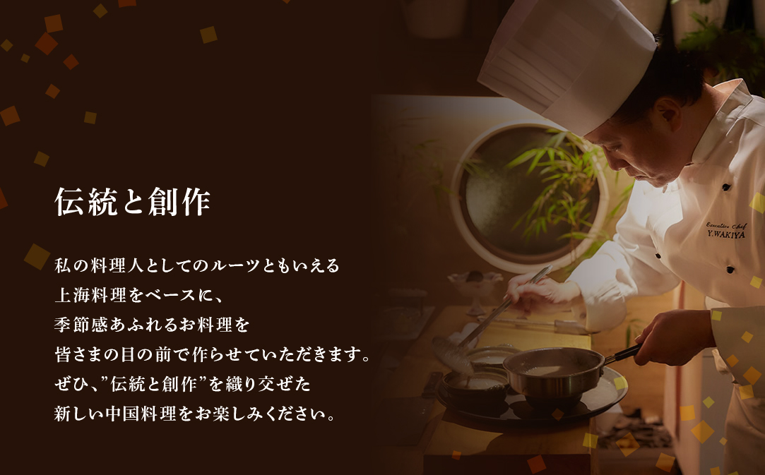 【東銀座　中国料理】Ginza脇屋　巨匠脇屋友詞の集大成の新店舗「別海町コース」お食事券2名様【CC0000236】