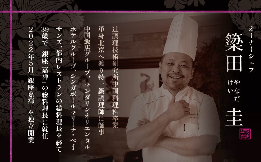 【銀座　広東料理】銀座 嘉禅 数々の名門店で研鑽を積んだ簗田シェフお任せ「別海町特別コース」食事券1名様分 ※2名以上で利用可【CC0000061】