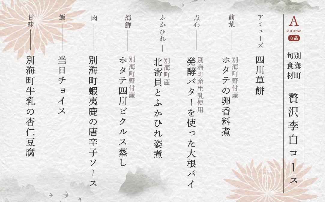【恵比寿 四川料理】 中國菜 李白 「別海町旬の食材を使った贅沢李白コースA」お食事券 1名様【CC0000015】（ 食事券 食事 お食事券 お食事 中華 中華料理 中国料理 ディナー 東京都 東京 ）