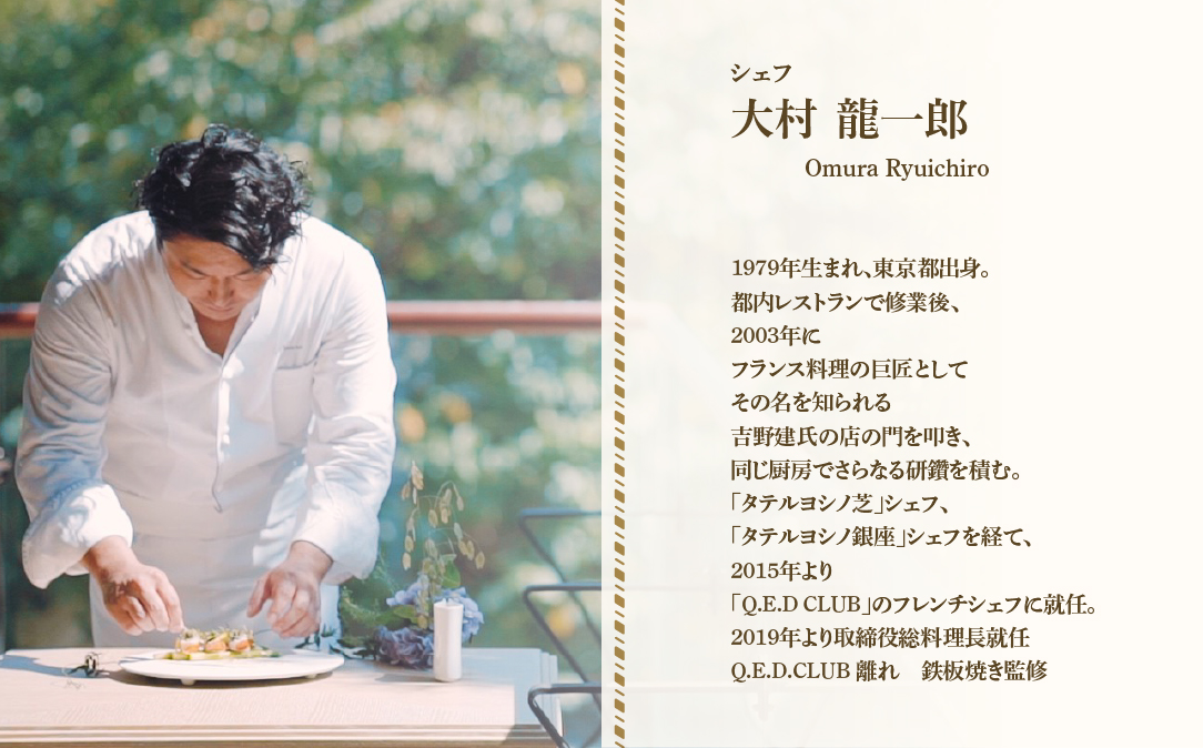 【恵比寿　鉄板焼】Q.E.D.CLUB「海鮮と別海牛シャトーブリアンの別海町特別コース」食事券1名様分 ※2名以上で利用可【CC0000255】 ( ふるさと納税 レストラン 食事券 東京 コース料理)