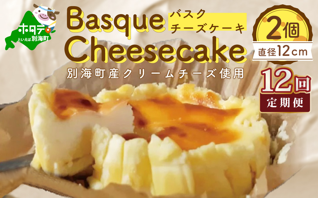 バスクチーズケーキ 2個 (直径12cm/個) × 12ヵ月【全12回】
