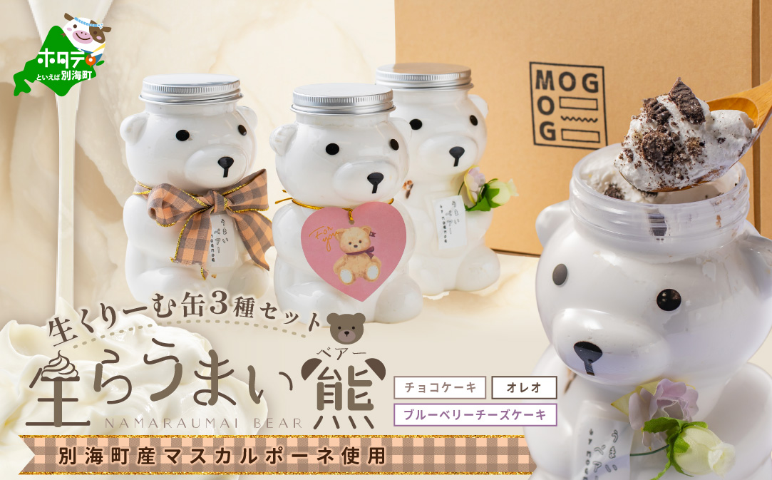 北海道 別海町 産 マスカルポーネ 使用 生クリーム缶 3種セット 生らうまいベアー