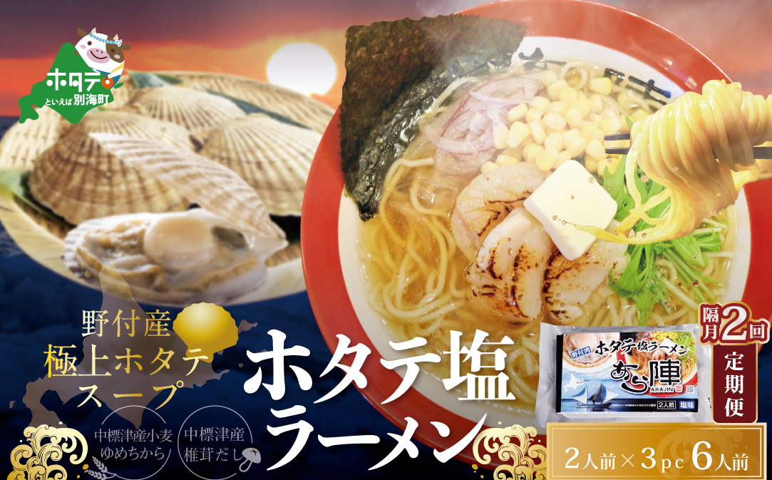 【隔月定期便】ホタテ 塩ラーメン 1袋2人前入り3袋セット×2回【AJB020018】（あら陣株式会社）