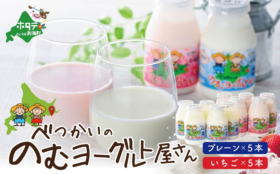 べつかいののむヨーグルト（プレーン/いちご各5本）（DYG-02）