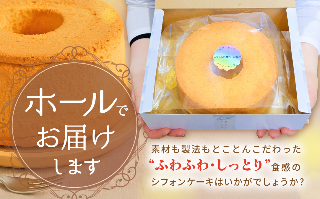 しっとり ふわっふわ 米粉 ご褒美 シフォンケーキ プレーン 1ホール 北海道 別海町 スイーツ を冷凍便で