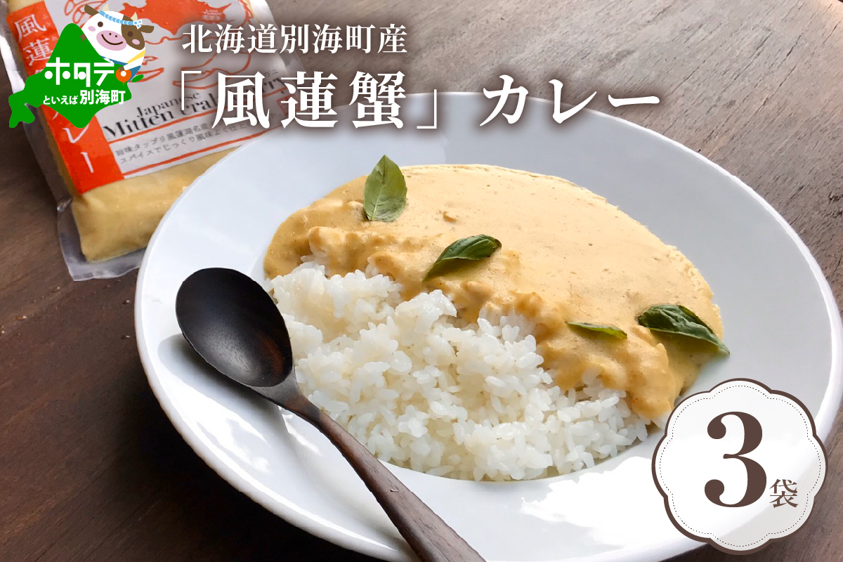 別海町産「風蓮蟹」カレー (180g×3pc) 【HS0000001】