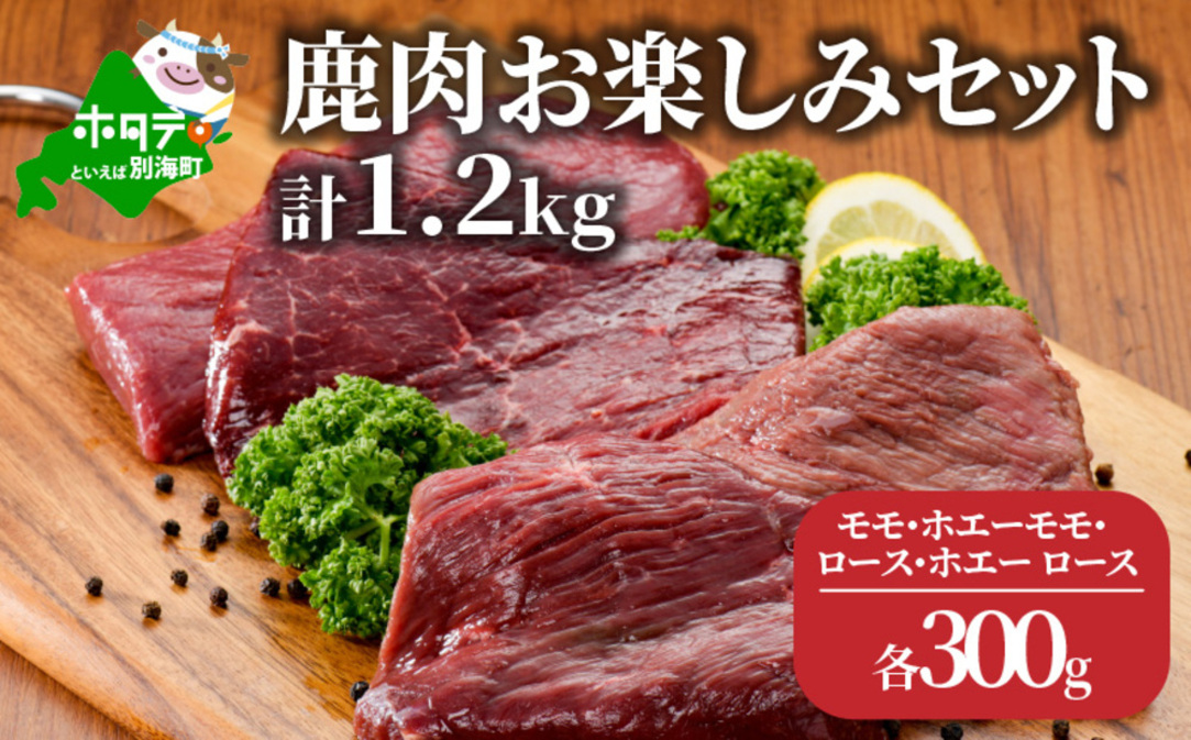 鹿肉 お楽しみ 計 1.2kg セット ( モモ300g ホエーモモ300g ロース300g ホエーロース300g ) ジビエ 北海道 鹿肉 シカ 肉 柔らか 赤身肉 赤身 北海道産 別海町【JY0000005】