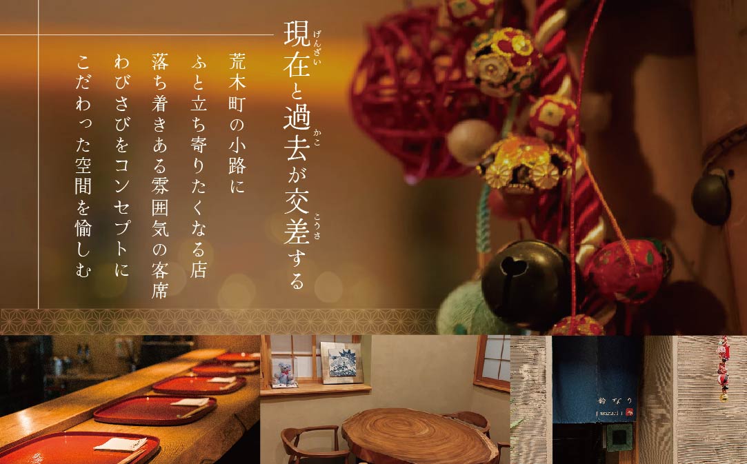 【 四谷三丁目 日本料理 】 鈴なり 7年連続 一つ星 の名店「 別海町 旬の特別コース 」 お食事券 1名様 【CC0000019】（ 食事券 食事 お食事券 食事チケット 和食 日本料理 東京都 東京 ）