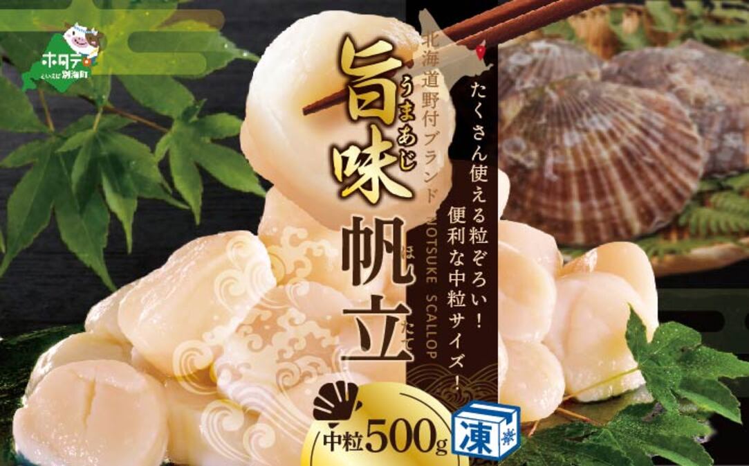 ★NA北海道 野付産 冷凍ホタテ 貝柱 中粒（3Sサイズ）ホタテ500g【NK000NAT0】（野付漁業協同組合）