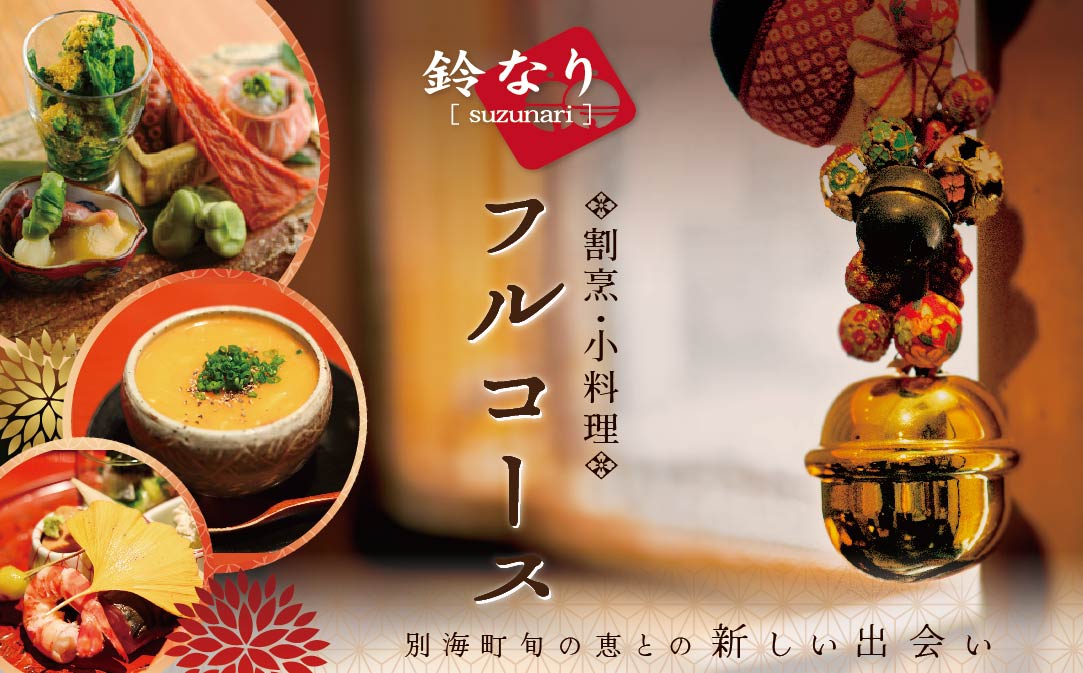 【 四谷三丁目 日本料理 】 鈴なり 7年連続 一つ星 の 名店 「 別海町 旬の特別コース 」 お食事券 2名様 【CC0000020】（ 食事券 食事 お食事券 食事チケット 和食 日本料理 東京都 東京 ）