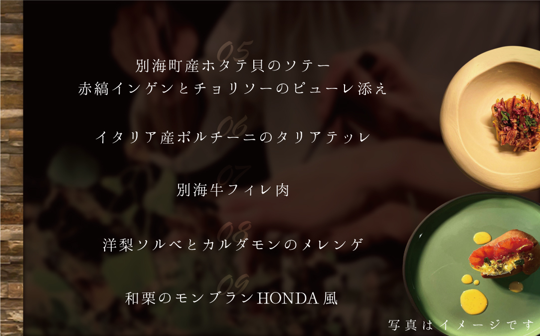 【青山 15回獲得一つ星イタリアン】リストランテホンダ「別海町プレミアムコース」お食事券2名様【CC0000078】（ふるさと納税 レストラン 東京 コース料理）