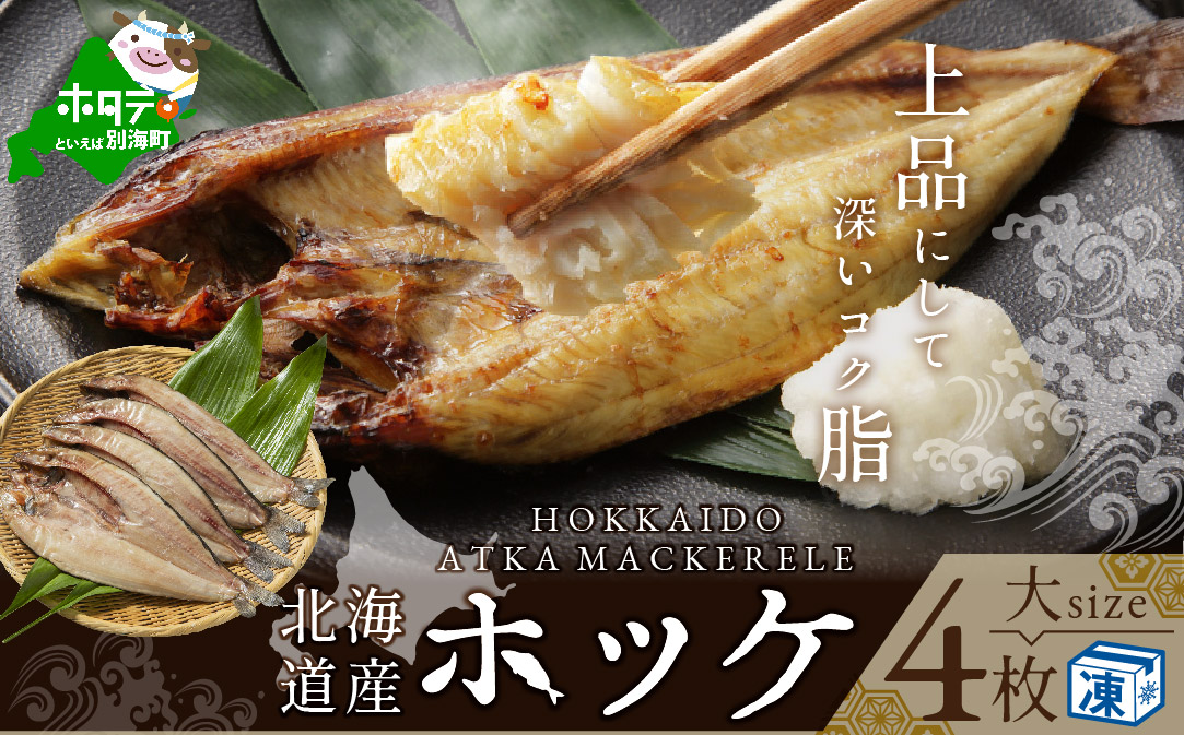北海道産 ほっけ 大 (冷凍)350ｇ前後×４枚（ ホッケ 干物 北海道 北海道産 4尾 ）【SS0000004】