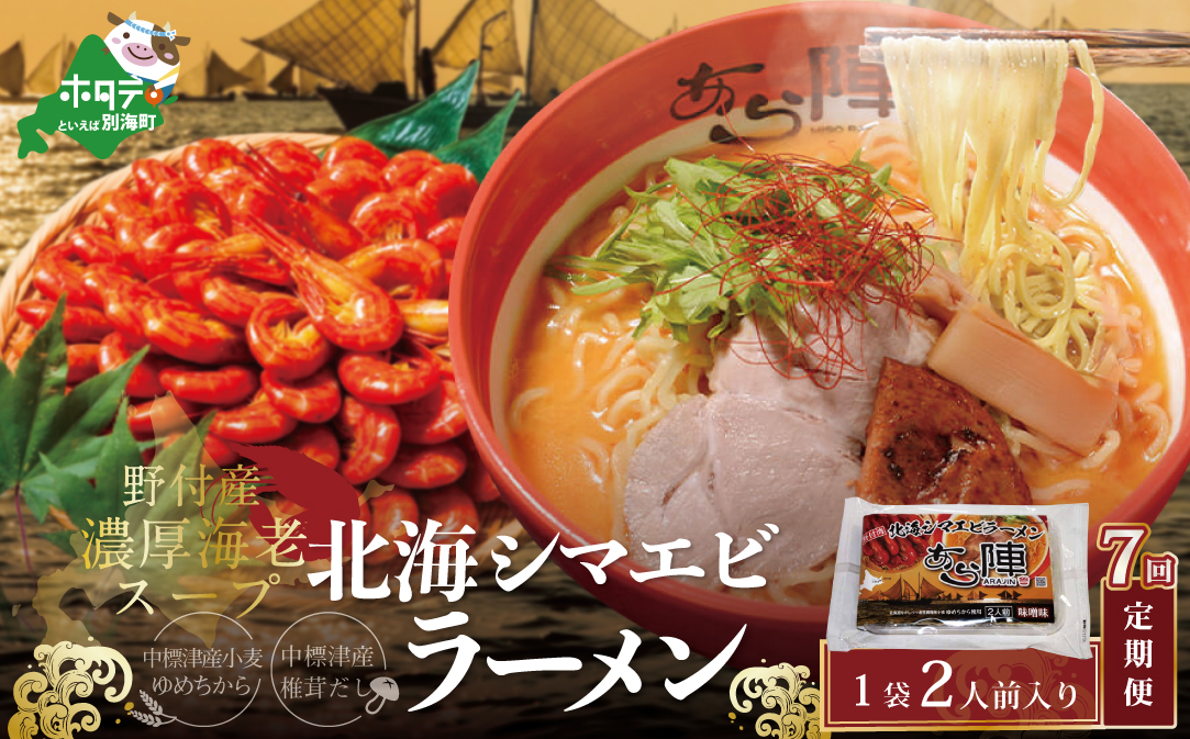 【毎月定期便】野付湾北海シマエビラーメン 1袋2人前入り（味噌味）×7ヵ月【AJM070117】（あら陣株式会社）