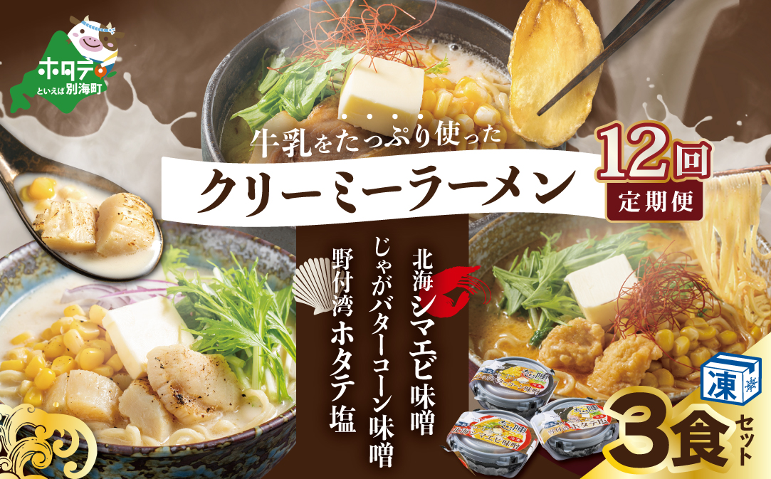 【毎月定期便】牛乳をたっぷり使ったクリーミーラーメン(北海シマエビ味噌×1食+野付湾ホタテ塩×１食+じゃがバターコーン味噌×1食 (合計3食セット)×12カ月【be035-0944-100-12】（あら陣株式会社）