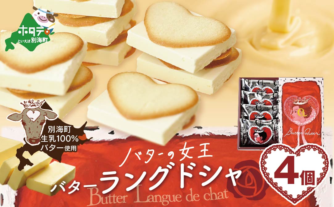 北海道 別海町産  生乳 使用 バター の女王 ラングドシャ 4個入り【SE0000004】