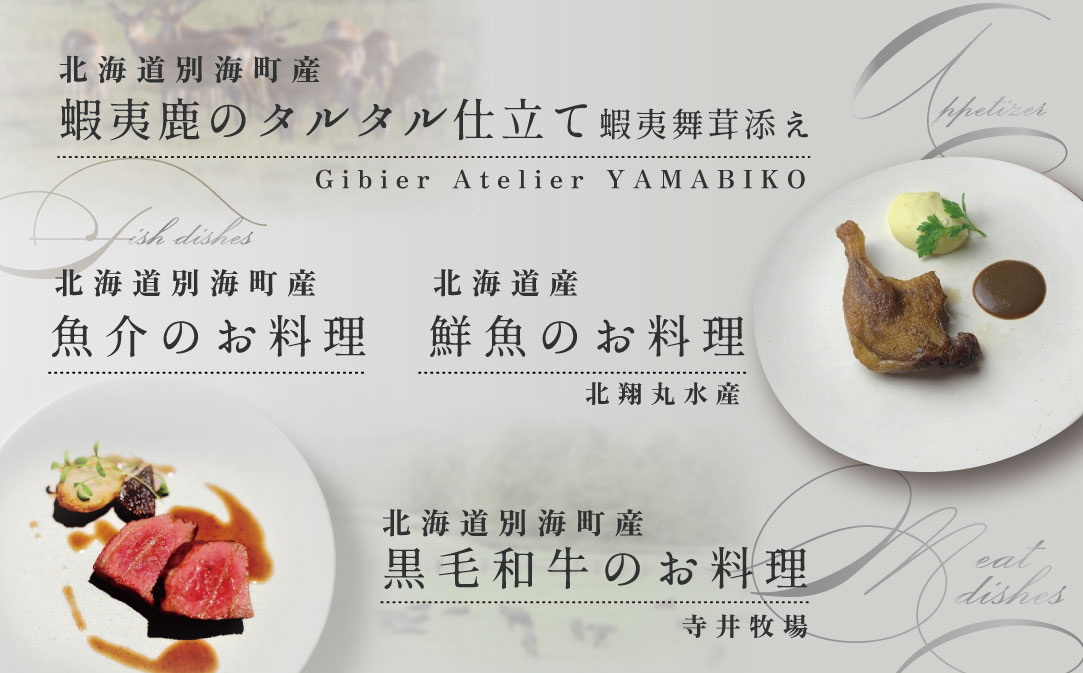 【麻布十番 フレンチ 】Courage「北海道別海町×クラージュ特別ディナーコース」お食事券1名様 ( ふるさと納税 食事 東京 ふるさと納税 食事券 東京 ふるさと納税 レストラン 東京 ふるさと 食事券 東京 ふるさと納税 東京 食事券 ふるさと納税 チケット )