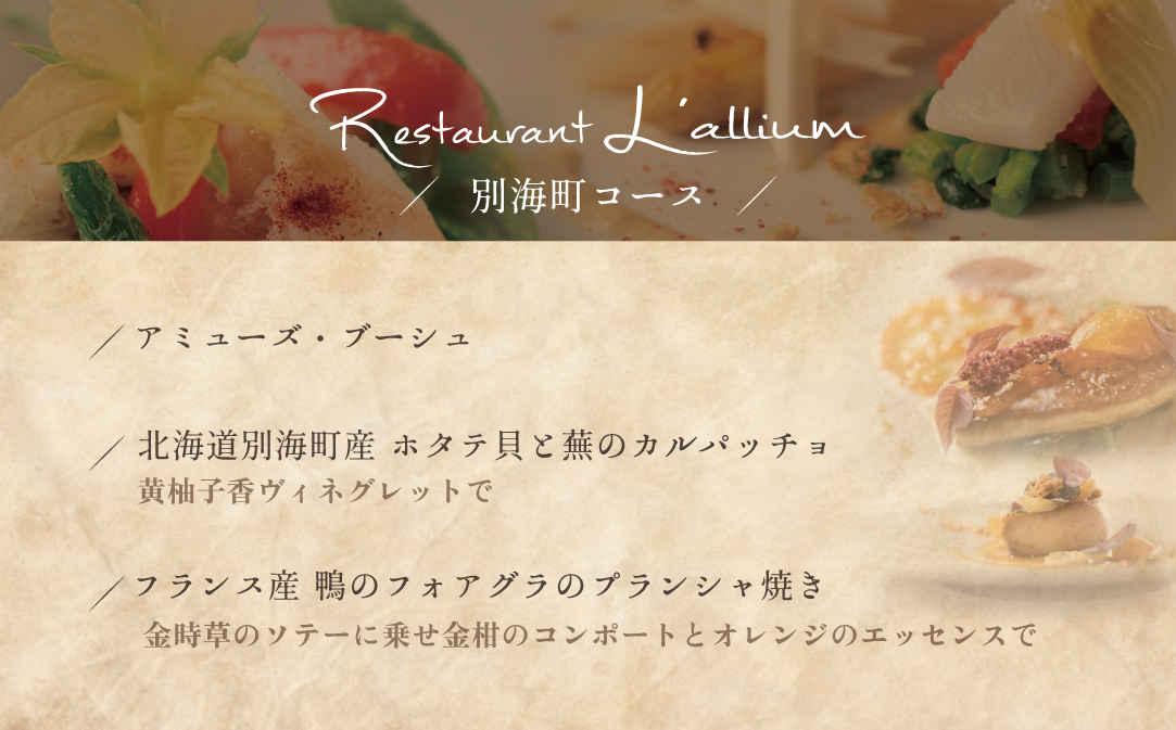 【白金台 フレンチ】ラリューム 地下に広がる開放的で重厚な空間で食す「別海町コース」お食事券2名様【CC0000132】（ふるさと納税 レストラン 東京 コース料理）