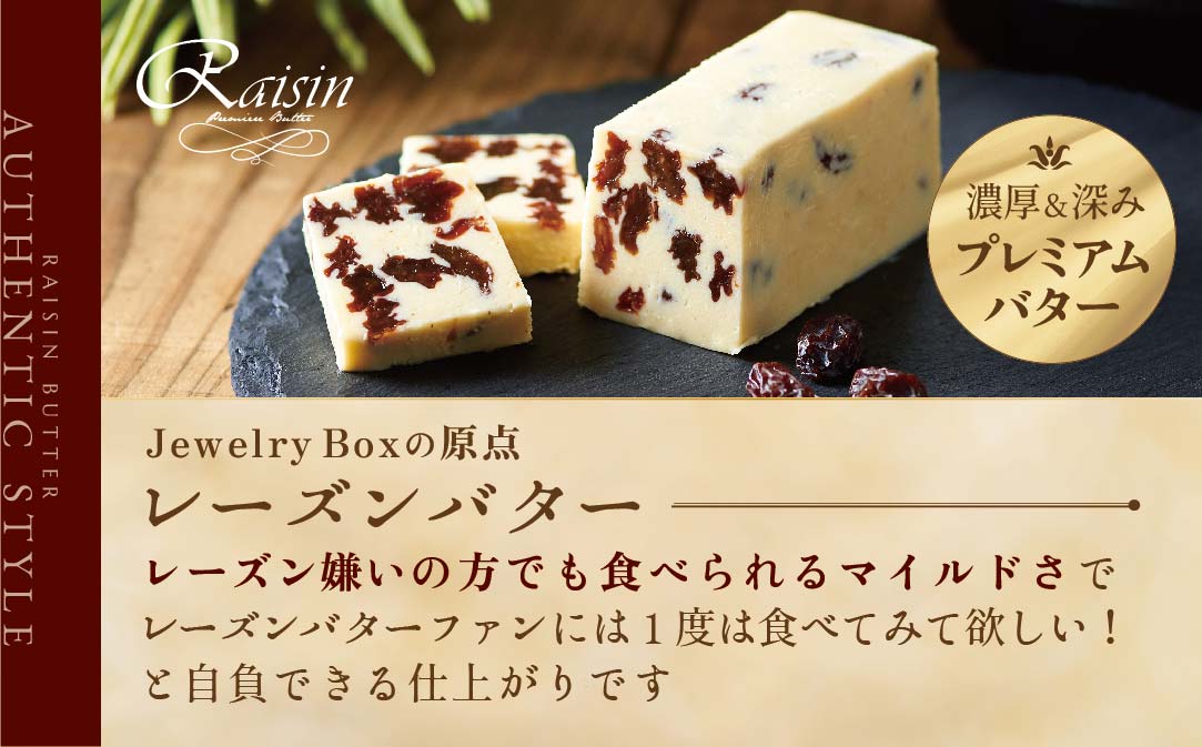 レーズンバター4種類セット【Raisin Selection】【JB0000003】(バター ばたー 乳製品 北海道 別海町)
