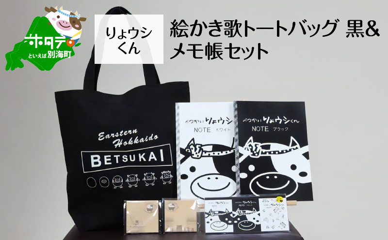 べつかいりょウシくん絵かき歌トートバッグ 黒&メモ帳セット【BI0000002】