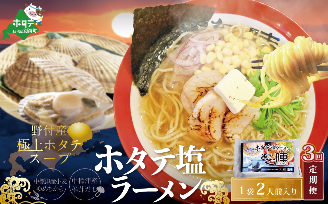 【毎月定期便】野付湾ホタテ塩ラーメン 1袋2人前入り×3ヵ月【AJM030118】（あら陣株式会社）