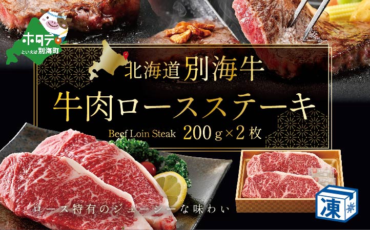 牛肉 ロースステーキ 北海道 別海産 冷凍 400ｇ（200ｇ×2枚） ( 国産 牛肉 )【FH0000008】