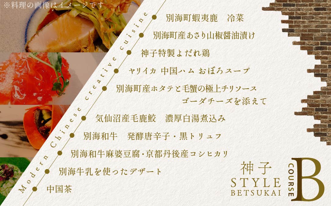 【代々木　創作中国料理】トーキョーシノワ神子　新発想・新感覚の体験「別海町Bコース」お食事券2名様【CC0000050】