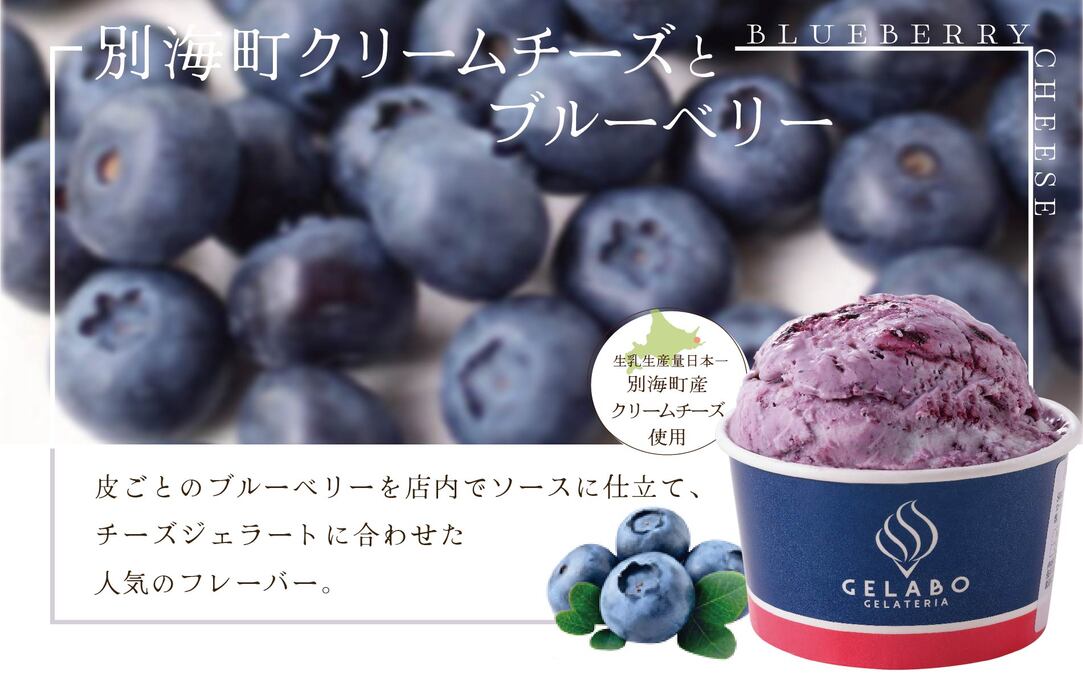 贅沢素材・ジェラート 別海町クリームチーズとブルーベリー　8個セット 【EK0000012】