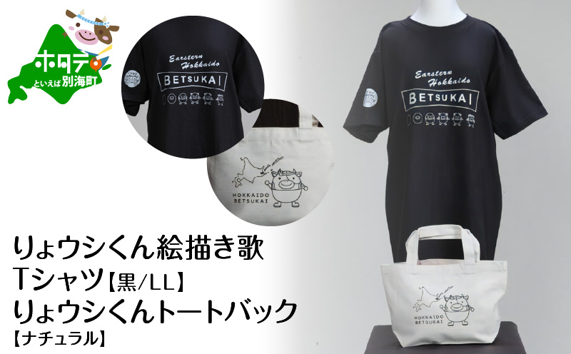 りょウシくん絵描き歌Tシャツ 黒(胸/腕プリント)【LLサイズ】+りょウシくんトートバック ナチュラル【BI0000009】