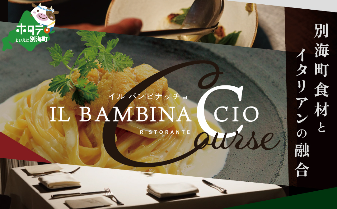 【西麻布 イタリアン】イル・バンビナッチョ「北海道別海町の食材を味わい尽くすコース」お食事券2名様【CC0000096】（ふるさと納税 レストラン 東京 コース料理）