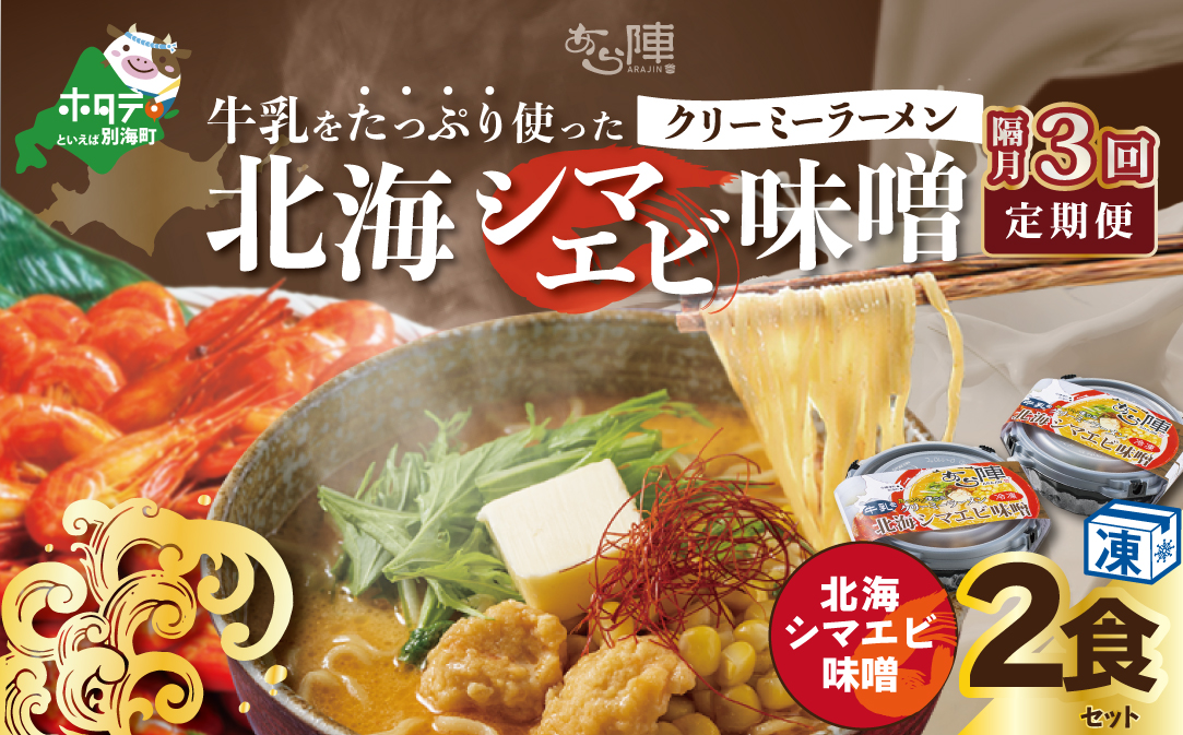 【隔月定期便】牛乳をたっぷり使ったクリーミーラーメン（北海シマエビ味噌）×2食セット ×3回【be035-0939-200-3】（あら陣株式会社）